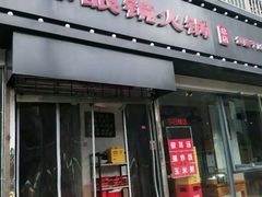 门面-陈眼镜火锅(总店)