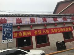 门面-燚焱炎火铜锅涮·烧烤