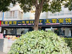 -王菊美食街·王菊面馆(总店)