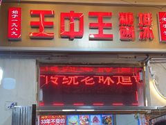 -王中王刨冰