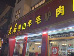-老石黑山羊毛驴肉火锅(金凯广场店)
