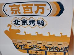 -京百万北京烤鸭(台北路店)