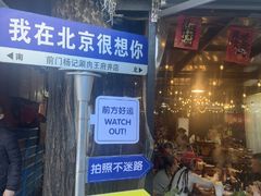 -前门杨记·铜锅涮肉(王府井·故宫店)