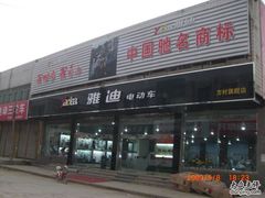 -雅迪电动车(汇鑫路店)