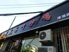 门面-八两八金·莱芜特色炒鸡(市南漳浦路店)