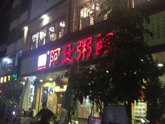 门面-阿殳菜馆·私厨(水围村店)