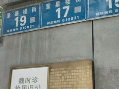 -奎星楼街