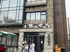 -西塔老太太泥炉烤肉(沈阳店)