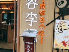 门面-蓉李记成都名小吃(武汉菱角湖万达店)