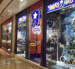 -玩具反斗城(正大广场店)