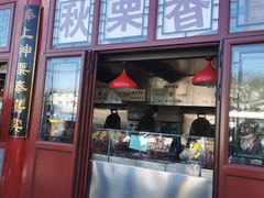 门面-秋栗香(地安门店)