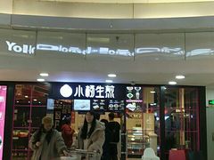 门面-小杨生煎(龙之梦购物中心店)