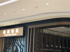 -羲和雅苑•北京烤鸭(吴中路万象城店)