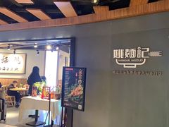 -姚面记·海派家常菜(恒基名人购物中心店)