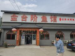 -金台阶鱼馆(于桥水库店)