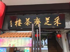 -采芝斋评弹茶馆(观前街店)