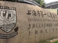 -上海市第一人民医院(松江南部)