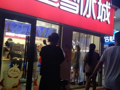 -蜜雪冰城·冰淇淋与茶(河大店)