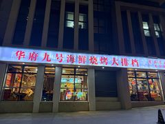 -华府九号海鲜烧烤大排档(龙域店)