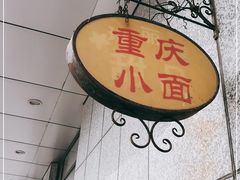 -重庆小面