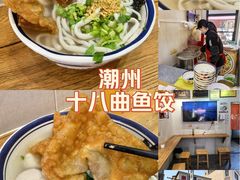 -非遗·十八曲鱼饺(西马总店)