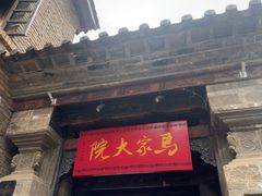 -马家大院