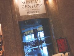 -新天世纪中餐厅