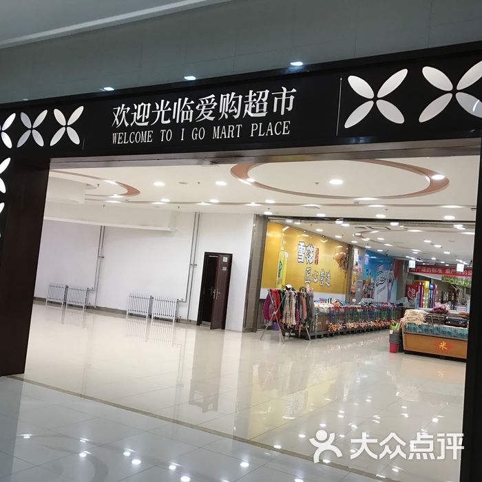 万达广场爱购超市