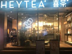 门面-喜茶(中山白水井店)