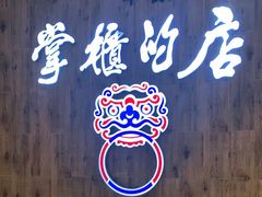 -掌柜的店·河南菜(新天地店)