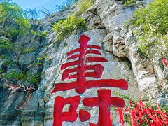 -青州市云门山风景区