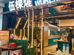 -伍棵星炭烤自助料理·烤鳗鱼(浦东食品城店)