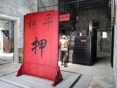 -均和墟历史街区-平和大押