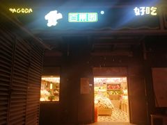 门面-百果园PAGODA(沿海赛洛城店)