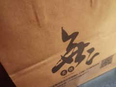 -無二炙坊·和牛烧肉(大钟寺1733店)
