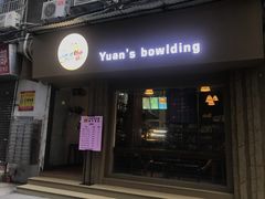 门面-元氏钵仔糕(北京路店)