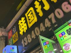 -师任堂韩式食品(总店)