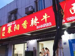 -薛记襄阳香辣牛肉面(平安路店)