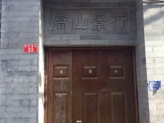 -百花深处胡同