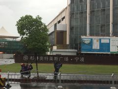 -宁波杉井奥特莱斯广场