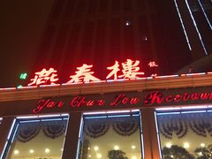 -燕春楼(海河华鼎店)