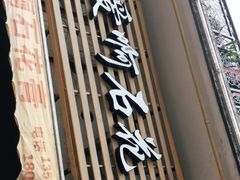 门面-爱啊石花膏