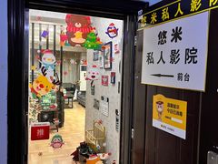 -悠米私人影院(街道口店)