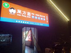 门面-万方圆拌粉瓦罐汤(滕王阁旗舰店)