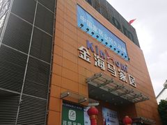-金海马家居(海珠店)