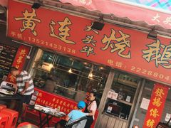 门面-黄连大头华烧鹅店(大良店)
