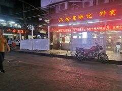 门面-八合里牛肉火锅(八合里总店)