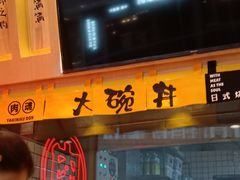 门面-熊吞·大碗丼烧肉饭(济宁万达广场店)