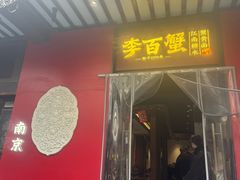 -李百蟹·江南蟹黄面·河景餐厅(夫子庙总店)