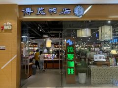 -博览书店(越秀悦汇天地店)